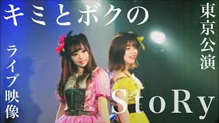 【初オリジナル曲】キミとボクのStoRy／りっすず【東京公演ライブ映像】