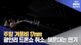 주말 겨울비 17mm...광안리 드론쇼 취소, 해운대는 연기 (2025-02-01,토/뉴스데스크/부산MBC)