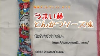 うまい棒とんかつソース味【10円】株式会社やおきん 駄菓子コレクション#12