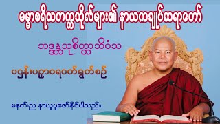 ဓမ္မာစရိယတက္ကသိုလ်များ၏ နာယကချုပ်ဆရာတော် ဘဒ္ဒန္တသုစိတ္တာဘိဝံသ ပဌန်းပဉှာဝရဝတ်ရွတ်စဉ်