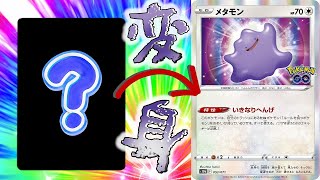 【ポケカ】シールを剝がしたら、メタモンになった！！面白ギミック搭載！！【１０秒開封】