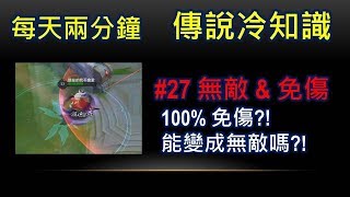 每天兩分鐘●傳說冷知識 #27 無敵\u0026免傷  免傷100%能變無敵?!!