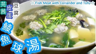 芫茜皮蛋豆腐鯪魚球湯@雞翼達人| 如何煲出濃香芫茜味 | 兩個步驟鯪魚球清香彈牙 | 簡單易做 | Chinese Fish Meat with Coriander and Tofu Soup