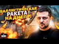 💥МЕЖКОНТИНЕНТАЛЬНАЯ ракета на Днепр! МОМЕНТ УДАРА попал на видео. Резкая реакция Зеленского