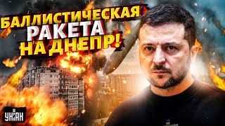 💥МЕЖКОНТИНЕНТАЛЬНАЯ ракета на Днепр! МОМЕНТ УДАРА попал на видео. Резкая реакция Зеленского