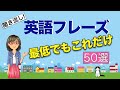 英語の基本フレーズ50選！最低でもこれだけ！初心者は必須！初級①