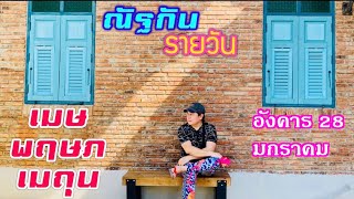 “ณัฐกันรายวัน”อังคาร 28 มกราคม 2568 ราศีเมษ พฤษภ เมถุน by ณัฐ นรรัตน์