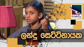 Landu Settinayake | Uda Ire Sahurdaya