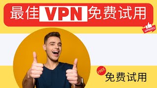 2023 年最佳 3 项 VPN 免费试用：免费试用