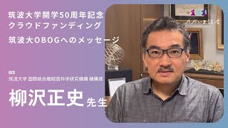 【筑波大学開学50周年記念クラウドファンディング】IIIS柳沢正史先生から卒業生へメッセージ