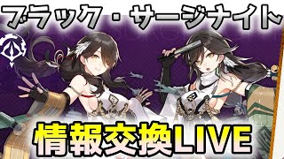 【ブラサジ】瑞鶴ちゃんとまったり雑談配信：その8！情報共有しましょう！【ブラック・サージナイト】