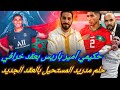 كواليس صفقة العمر في باريس!!! حكيمي أغلى لاعب مغربي...حلم مدريد تبخر بعد التمديد...