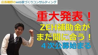 【重大発表！６０万円もらえるZEH補助金４次公募】まだ間に合う