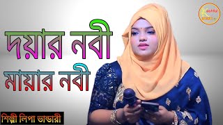 দয়ার নবী মায়ার নবী / Doyar nobi, Mayar nobi / শিল্পী লিপা ভান্ডারী