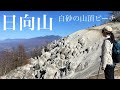 【夫婦登山】白砂の山頂ビーチ！日向山