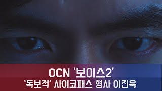 enewstv ′보이스2′ 이진욱, ′현장만 보면 범인의 마음이 보이거든′ 싸이코패스 형사 ′독보적 캐릭터′ 180628 EP.130