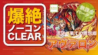 【モンスト】アヴァロン《爆絶》無課金編成ソロ攻略！リリスのメテオに救われる！【ak sonic】