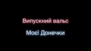 Випускний вальс. ЗОШ |-|||ст. №21 школа. Хмельницький.