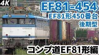 【4K】【コンプ道EF81形門司車編】JR貨物EF81形450番台後期型,EF81-454牽引4075レ 西大分駅到着/入れ替え/発車シーン【貨物列車】