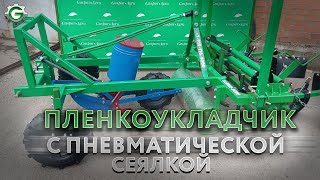 Пленкоукладчик с пневматической сеялкой | Gaspar Agro