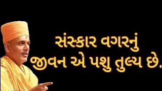 સંસ્કાર વગરનું જીવન એ પશુ તુલ્ય છે.🐶|| Gyanvatsal Swami || #Therefreshingshorts