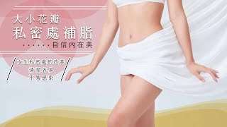 Cindy 女生私密處的改善 自信內在美 大小花瓣私密處補脂  台北亞緻 女醫師賴雅薇