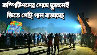 কম্পিটিশনের শেষে দুজনেই জিতে গেছি গান বাজাচ্ছে || POWER vs PAPU - গোয়ালতোর পিকনিক কম্পিটিশন।