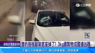 國道「飛來」鐵製物 車玻璃遭砸破洞 1家3口驚嚇│94看新聞