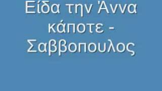 Είδα την Άννα κάποτε   Σαββοπουλος