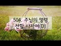 새찬송가 504장 주님의 명령 전할 사자여 반음 낮춤