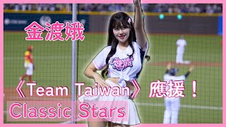 【Classic Stars】金渡娥《Team Taiwan》嗆司應援 上次看阿娥在大巨蛋幫韓國應援這次幫台灣應援 好奇妙的感覺XD │ 20250221 WBCQ 經典賽資格賽 西班牙 VS. 台灣