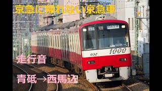 【京急】新1000形　1001編成(ドレミ)　ほぼ全区間走行音　青砥～西馬込