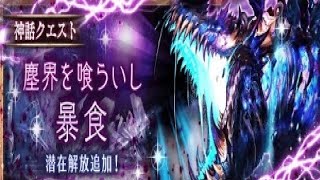 【幻獣契約クリプトラクト】アグドダイル　極　攻略