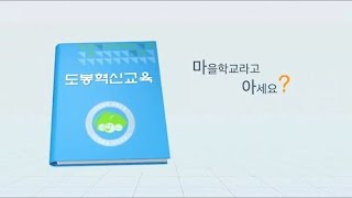 마을학교라고 아세요? (서울 도봉구 혁신교육지구 소개 )