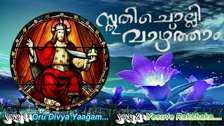 Oru divya yaagam Christian songs Malayalam || Sthuthi cholli Vazhtaam || Christian songs Full album