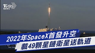 【圖文故事】 2022年SpaceX首發升空 載49顆星鏈衛星送軌道｜TVBS新聞