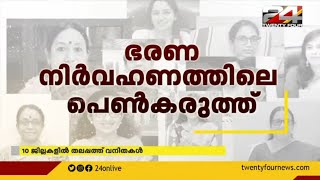 കേരളത്തിലെ പത്ത് ജില്ലകളുടേയും തലപ്പത്ത് സ്ത്രീകൾ;  പ്രചോദനവും പ്രതീക്ഷയുമായി വനിതാ കളക്ടർമാർ