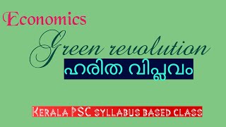 ECONOMICS| GREEN REVOLUTION| HARITHA VIPLAVAM| KERALA PSC SYLLABUS BASED CLASS |MALAYALAM|LDC MAINS