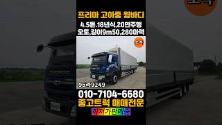 계약완료⭐️프리마 고하중 4.5톤 윙바디 18년식 280마력 zf오토밋션 길이9m50 20만 중고트럭 최저가 판매합니다. #프리마#윙바디#중고트럭