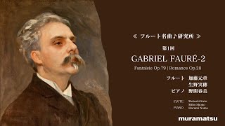 G.Fauré-2 Fantaisie Op.79, Romance Op.28|FLUTE, Motoaki Kato Miho Shono PIANO, Harumi Noma |