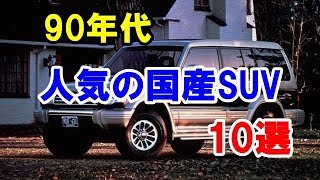 90年代のRVブームで人気があった国産車10選！パジェロを筆頭に様々なSUVモデルが登場！