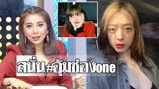 งานเข้า! #อุ้มช่องone พุ่งปรี๊ด กระหึ่มโซเชียล ดราม่าหนัก ปม ซอลลี่ โยง ลิซ่า#super star dara