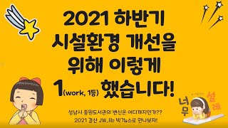 성남시 중원도서관 | 2021년 하반기 시설환경 개선을 위해 이렇게 1(일, work) 했습니다😎