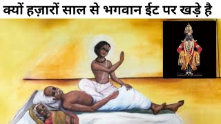 पंढरपुर की सच्ची कथा Pandharpur Real Story