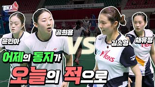 어제의 동지가 오늘의 적으로, 김소영-채유정(인천국제공항) VS 공희용-윤민아(전북은행) @2021전국체육대회 [BKA GAMES] [대한배드민턴협회 TV]