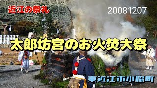 【近江をあるく】太郎坊宮のお火焚大祭　2008年12月7日🔥罪穢れを祓っていただけます