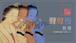 [附筆記]〈聲聲慢  秋情〉李清照 [DSE範文 : 詞三首] (粵語歌)