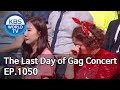 The Last Day of Gag Concert [Gag Concert / 2020.07.03]