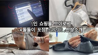 [쇼핑몰] 1인 쇼핑몰 브이로그 핑몰 | 돌돌이 ASMR | 동대문 밤시장 쇼핑| 디오트 쇼핑 | 여름 신상 소개 | 액세사리 쇼핑 | 쇼핑몰 초보 사장