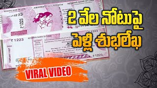 2 వేల నోటుపై పెళ్లి శుభలేఖ | 2000 Note wedding Card | Viral Videos | Dial News